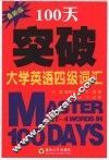 100天突破大学英语四级词汇  最新版 封面