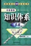 新课标航母  中学课程知识体系一本通  高中几何 封面