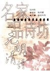 名家品诗坊  元明清诗 封面