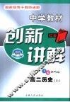 中学教材创新讲解  高二历史  上 封面
