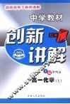 中学教材创新讲解  高一化学  上 封面