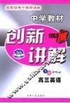 中学教材创新讲解  高三英语 封面