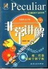 非常讲解  初二代数教材全解全析 封面
