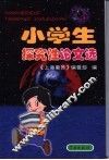 小学生探究性论文选 封面