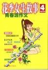 花季女生故事  青春派作文 封面