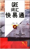 GRE词汇快易通 封面