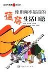 使用频率最高的德语生活口语 封面