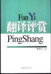 翻译评赏 电子书封面