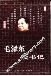 毛泽东读书记 电子书封面