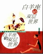 白羊座的双层世界 封面