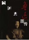 鲁迅图传 封面