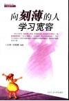 向刻薄的人学习宽容 封面