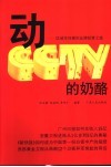 动CCTV的奶酪 区域性传媒的品牌经营之道 封面
