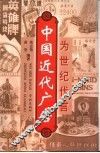为世纪代言  中国近代广告 封面