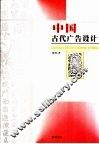 中国古代广告设计 封面