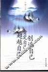 超越自己  创造自己  肯定自己 封面