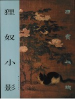 狸奴小影  图集 封面