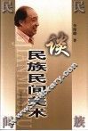 谈民族民间美术 封面