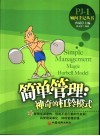 简单管理：神奇的杠铃模式 封面