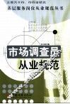 市场调查员从业规范 封面