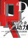 “R＆D”与企业原动力 中外著名企业科技研发及案例剖析 封面