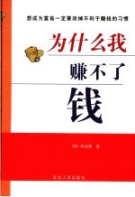 为什么我赚不了钱 封面