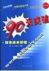 90天突破·财务成本管理 封面