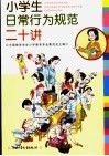 小学生日常行为规范二十讲 封面
