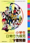 小学生日常行为规范三字歌图册 封面