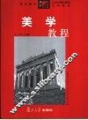 美学教程 封面