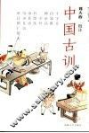 中国古训  1 封面