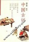 中国古训 封面