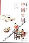 中国古训  3 封面