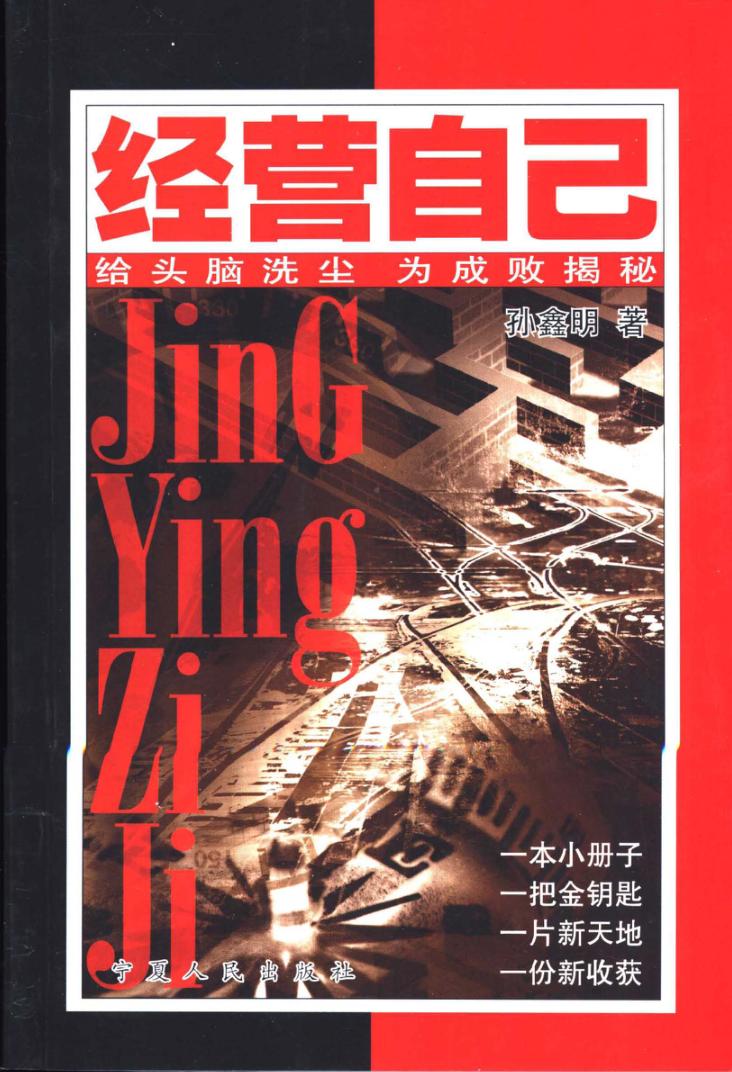 经营自己 给头脑洗尘 为成败揭秘 封面
