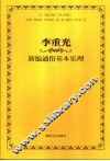 李重光新编通俗基本乐理 封面