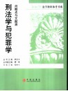 刑法学与罪犯学：问题点与文献源 封面