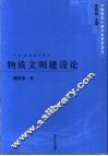 物质文明建设论 封面