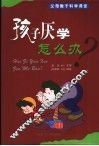 孩子厌学怎么办？ 封面