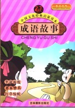 成语故事  半途而废  草木皆兵  打草惊蛇 封面