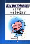 小学奥林匹克信息学  计算机  竞赛指导及题解