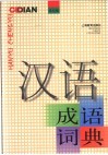 汉语成语词典 世纪版 封面