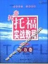 寄托托福实战教程  听力卷 封面