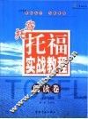 寄托托福实战教程  阅读卷 封面