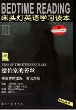 床头灯英语学习读本  3  德伯家的苔丝  英汉对照 封面