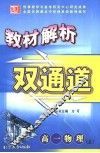 教材解析双通道  高一物理  上 封面
