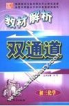 教材解析双通道  初三化学 封面