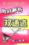 教材解析双通道  高二化学  上 封面