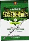 教材知识详解  八年级物理  上 封面