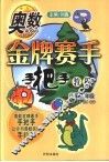 奥数金牌赛手手把手  小学四年级 封面