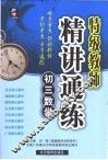 特级教师精讲通练  初三数学 封面